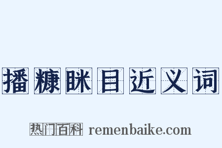 播糠眯目近义词是什么意思的图片